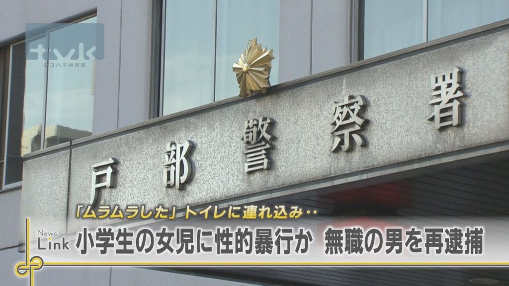 【神奈川・横浜】「ムラムラした」トイレに連れ込み女児に暴行か　無職男を逮捕